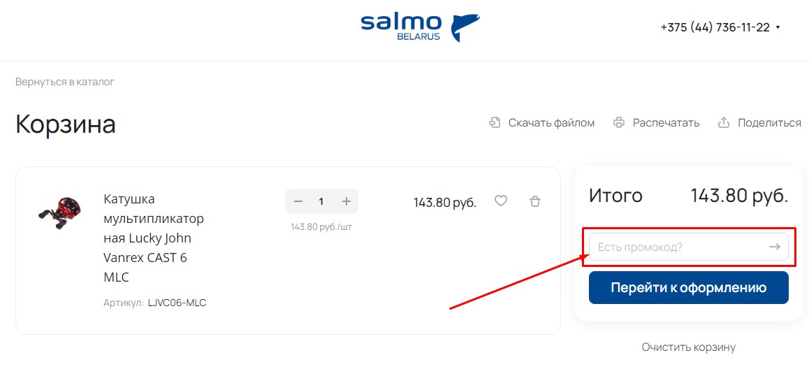 Использование карты клиента или скидочного купона SALMO Использование карты клиента или скидочного купона SALMO