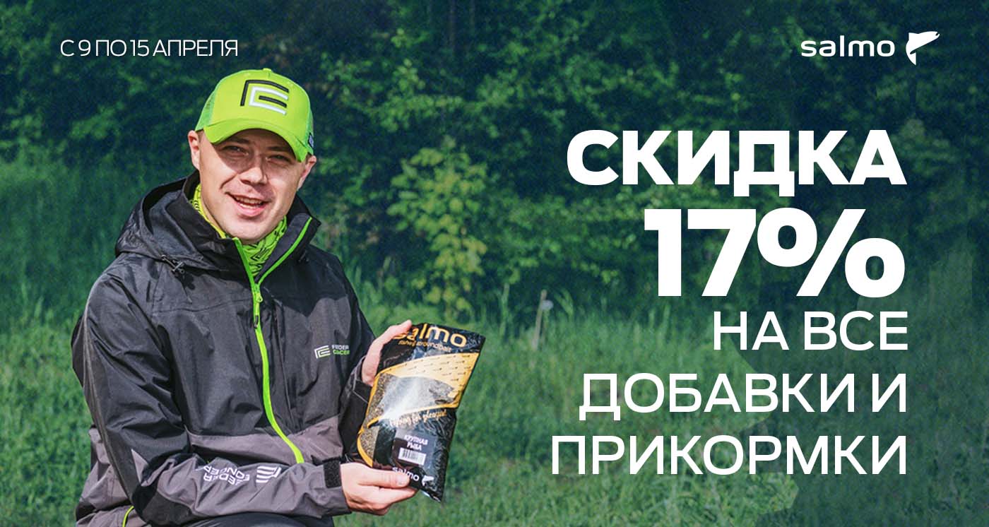 Скидка 17% на прикормки и добавки
