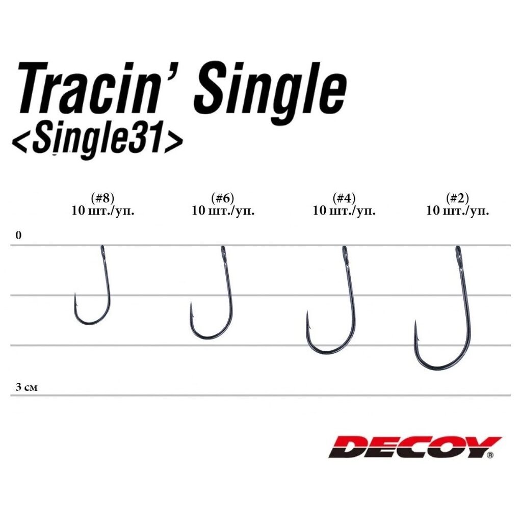 Крючок Decoy одинарный SINGLE 31 