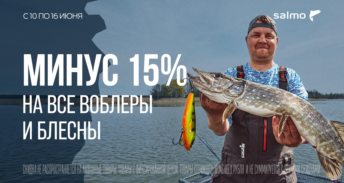 Скидка 15% на все воблеры и блесны