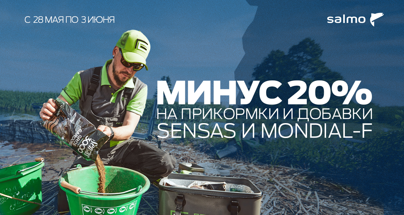 Скидка 20% на прикормки Sensas и Mondial-F