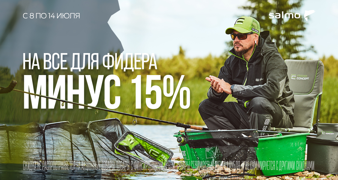 Минус 15% на все для фидерной ловли