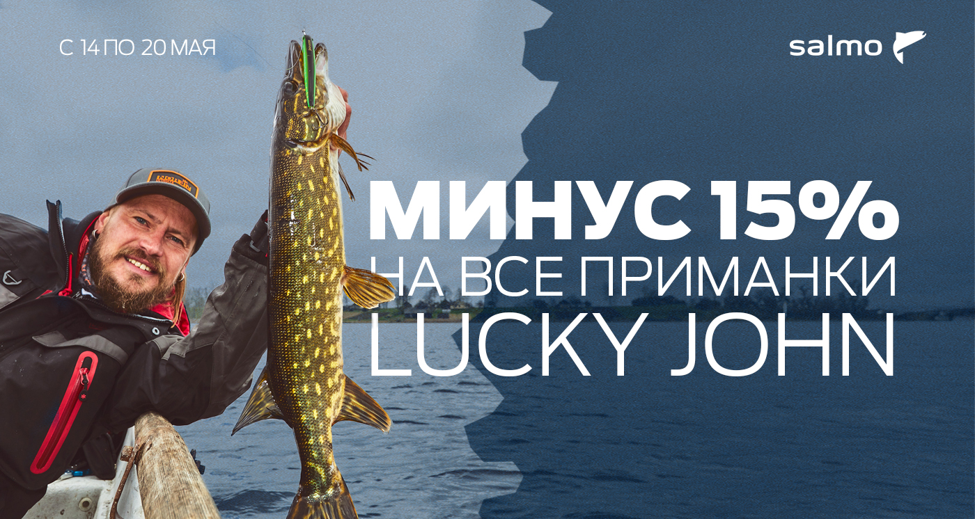 Скидка 15% на приманки Lucky John