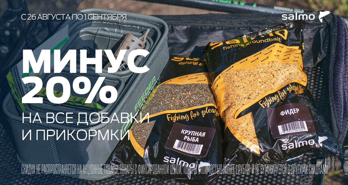Скидка 20% на прикормку и добавки