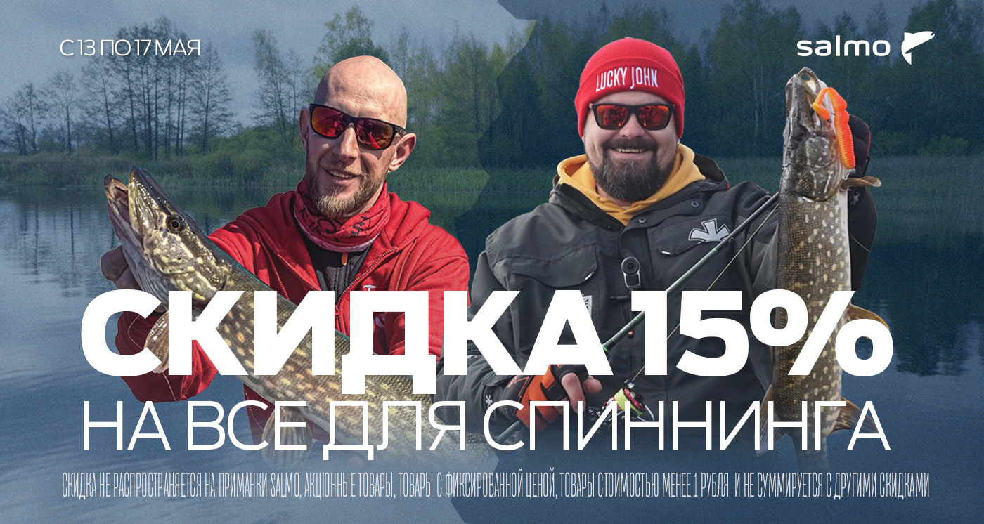 Скидка 15% на все спиннинговые товары