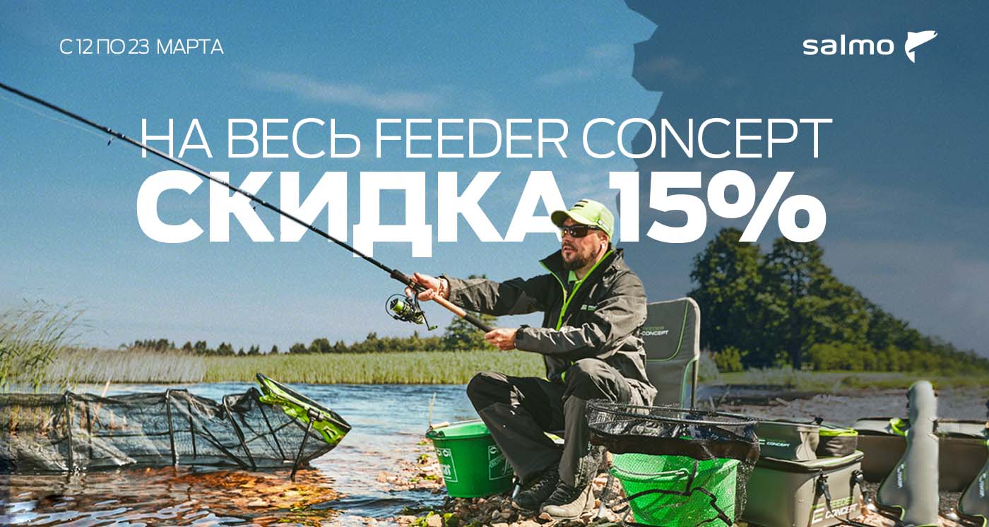 Скидка 15% на Feeder Concept