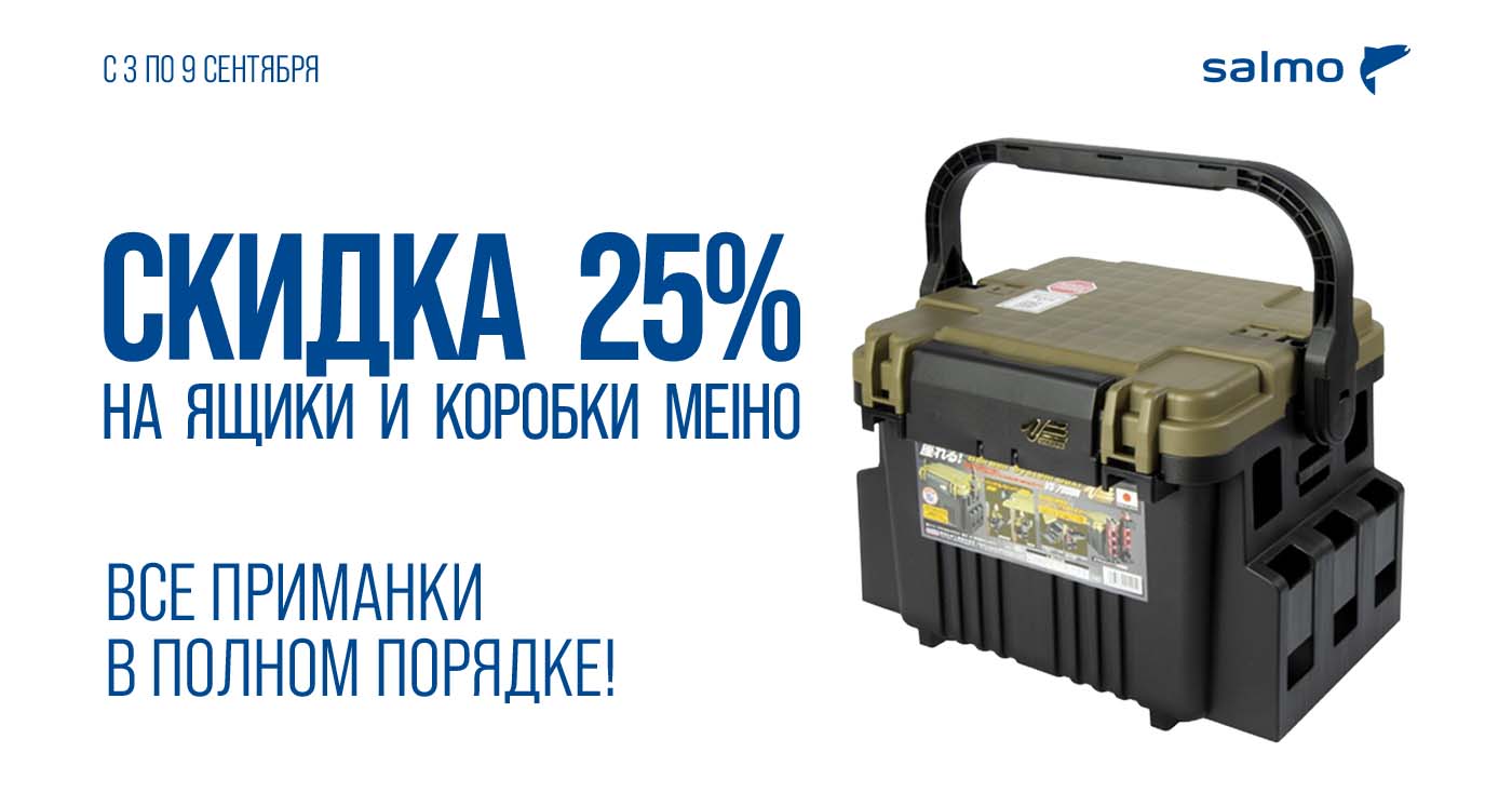 Скидка 25% на Meiho Скидка 25% на Meiho