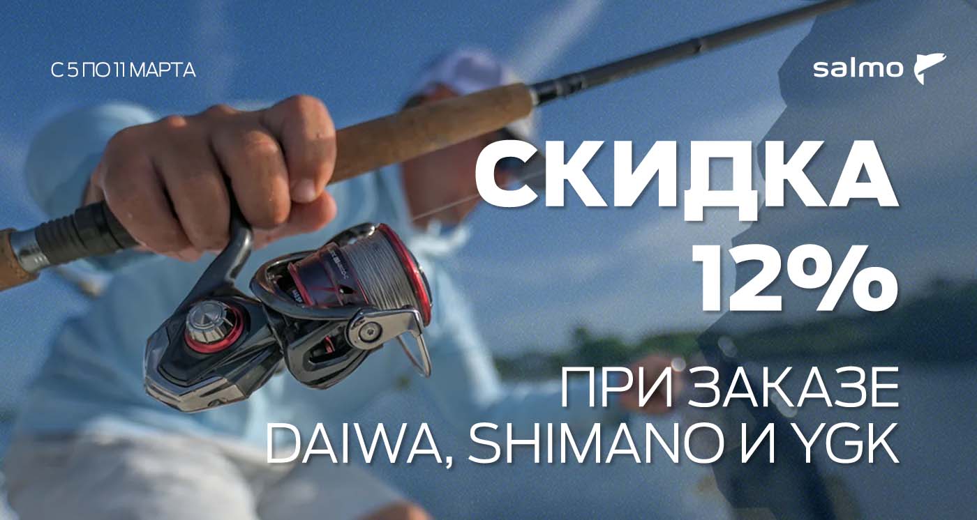 Минус 12% на Daiwa, Shimano, YGK