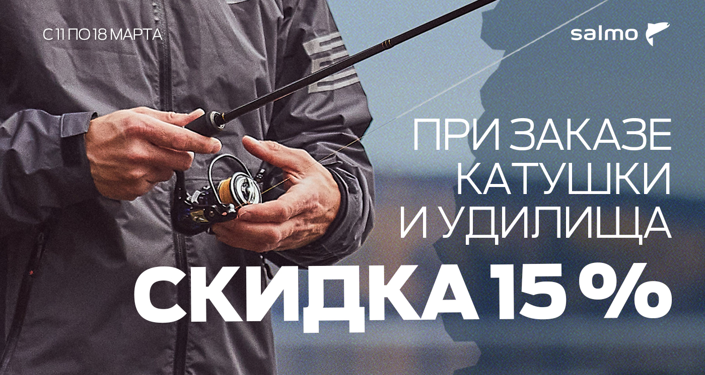 Удилище + катушка = скидка 15%