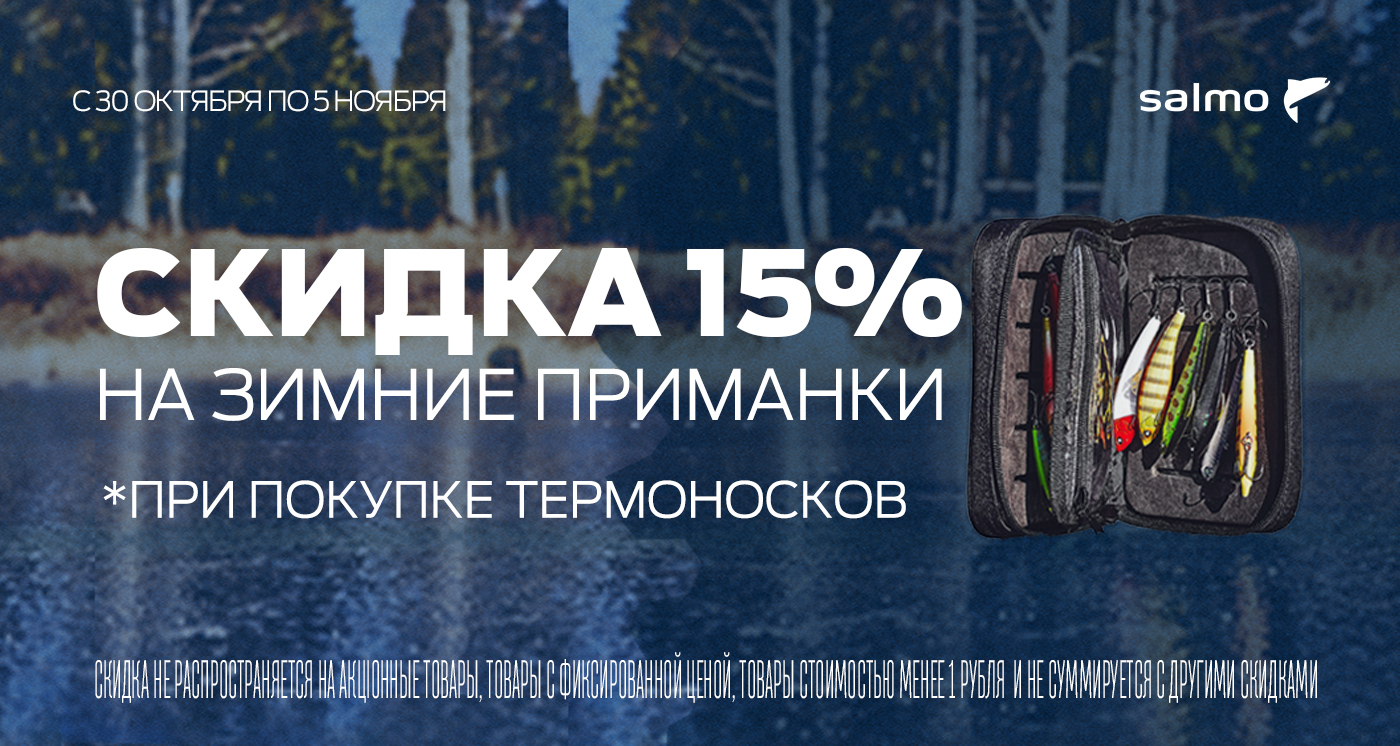 Скидка 15% на приманки при покупке носков