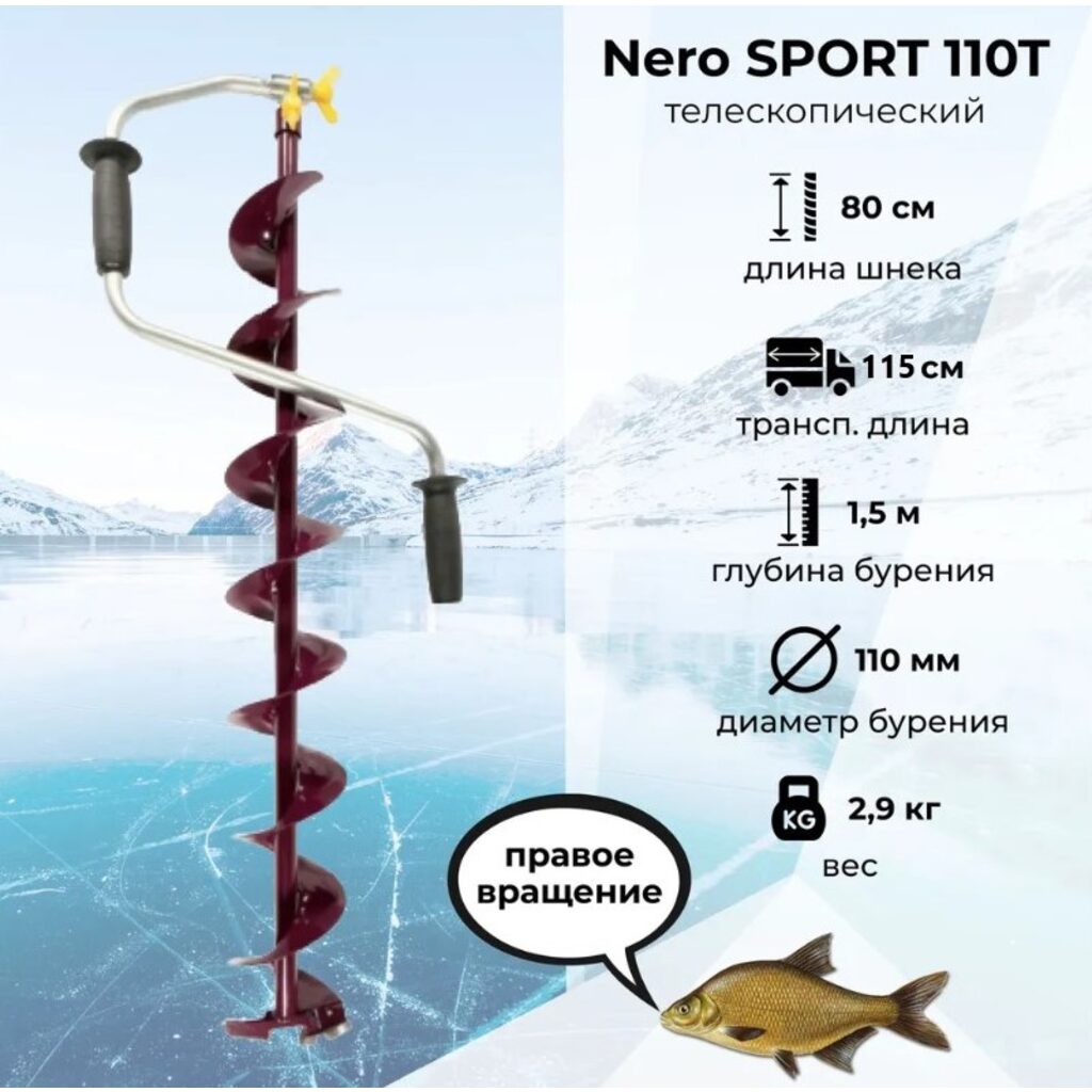 Ледобур (ПВ) Nero-SPORT-110-T телескопический Ледобур (ПВ) Nero-SPORT-110-T телескопический