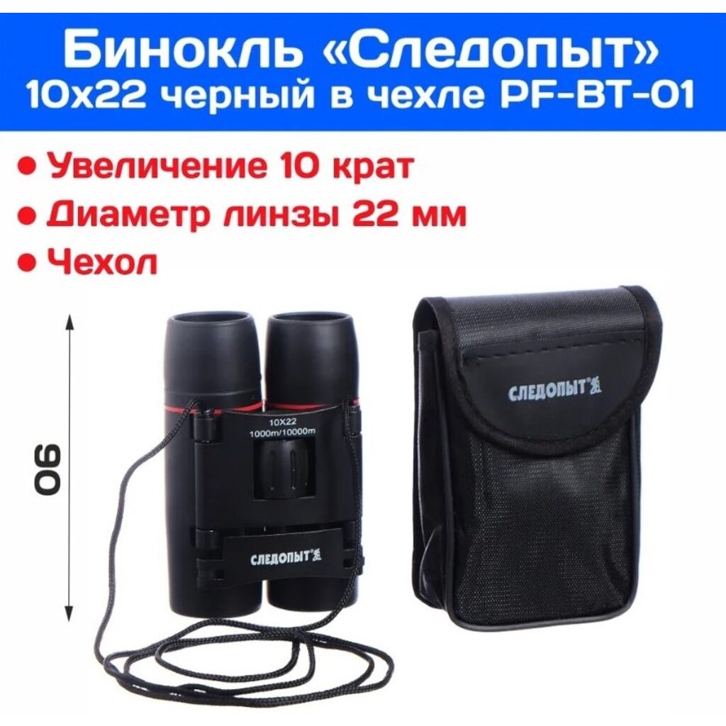 Бинокль СЛЕДОПЫТ 10*22 черный 65*44*90мм, 177гр.в чехле Бинокль СЛЕДОПЫТ 10*22 черный 65*44*90мм, 177гр.в чехле