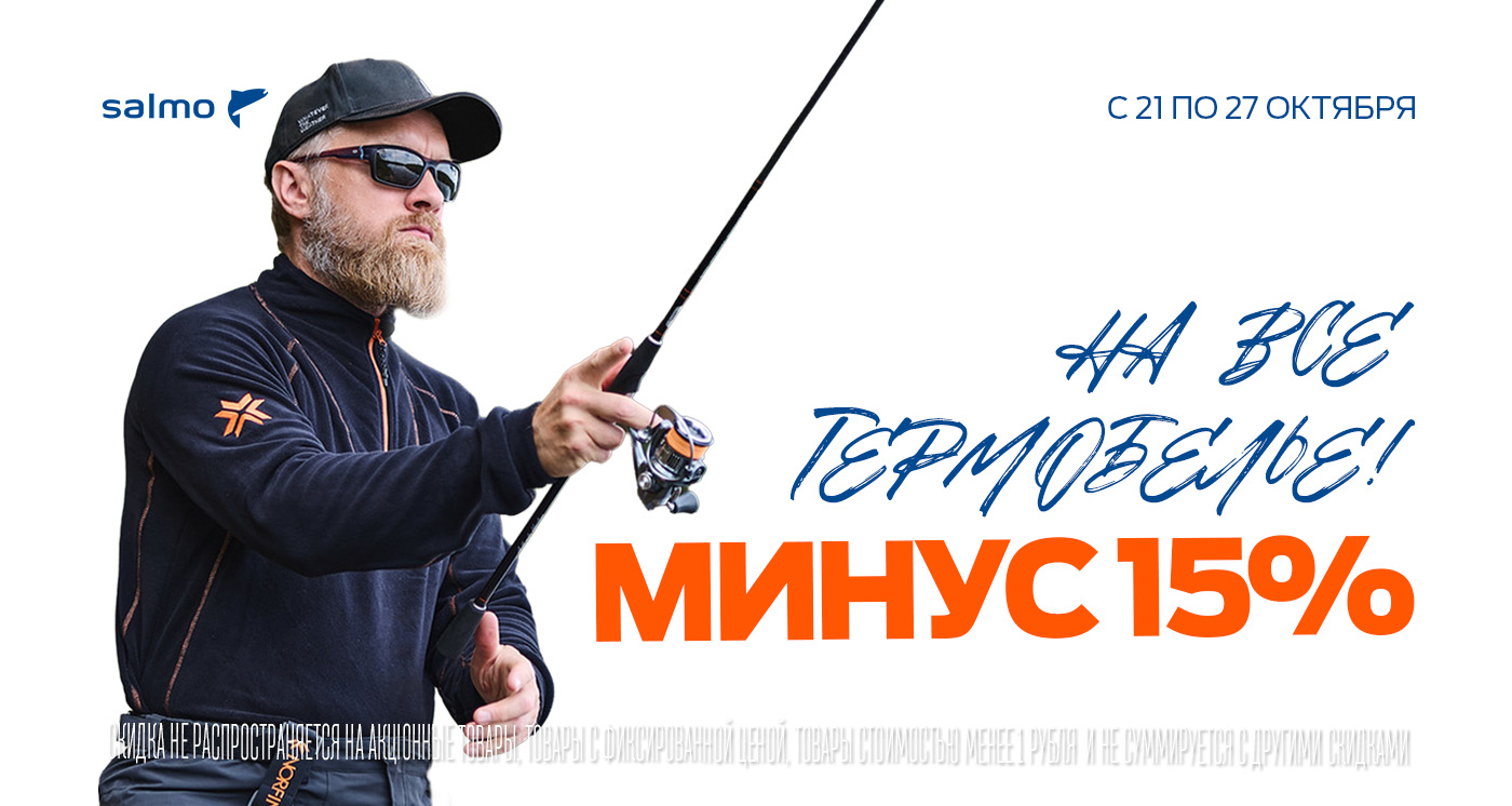 Скидка 15% на термобелье