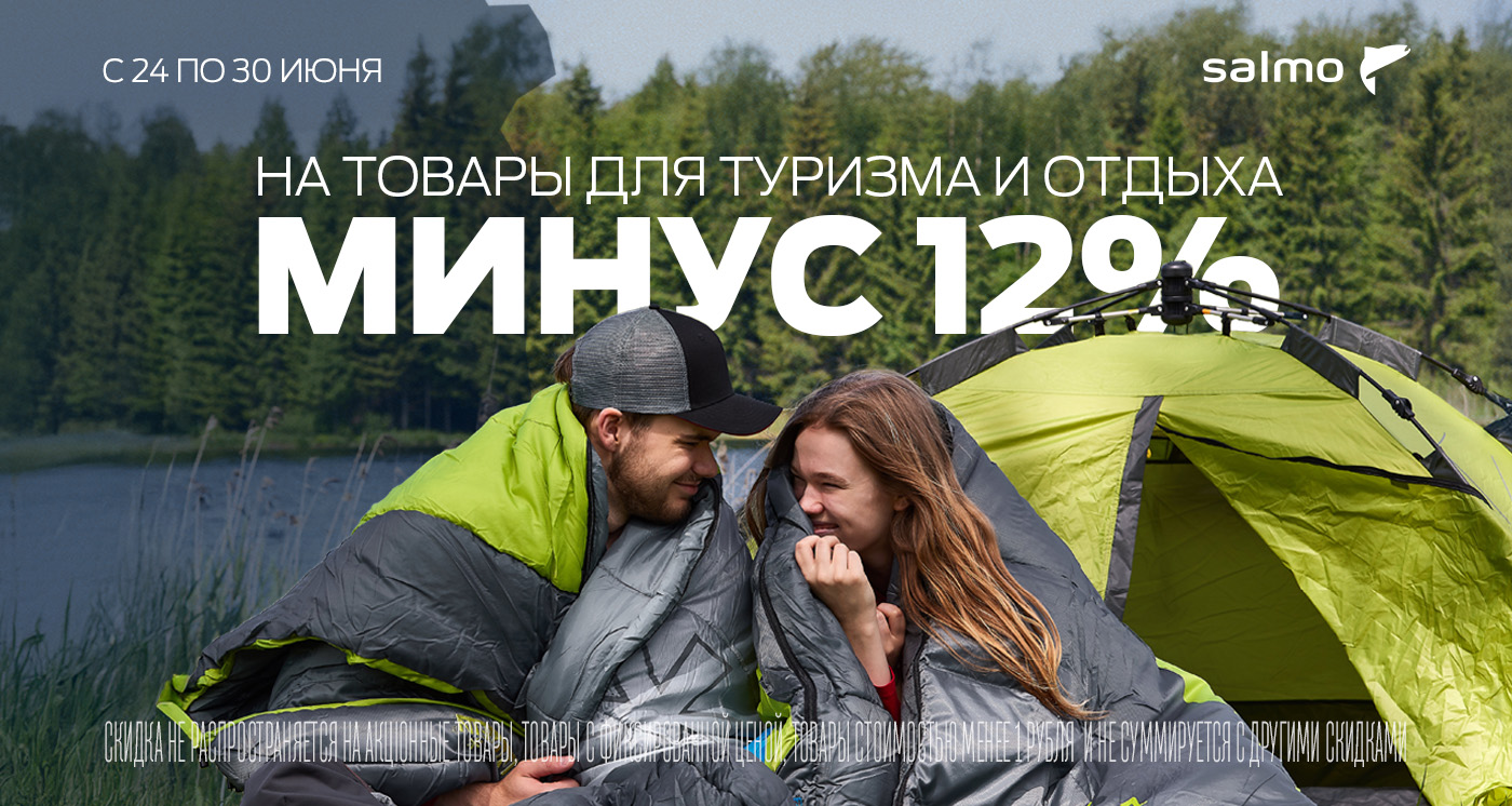 Минус 12% на товары для туризм и отдыха 