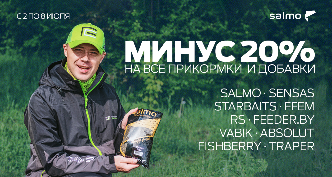 Скидка 20% на прикормку и добавки