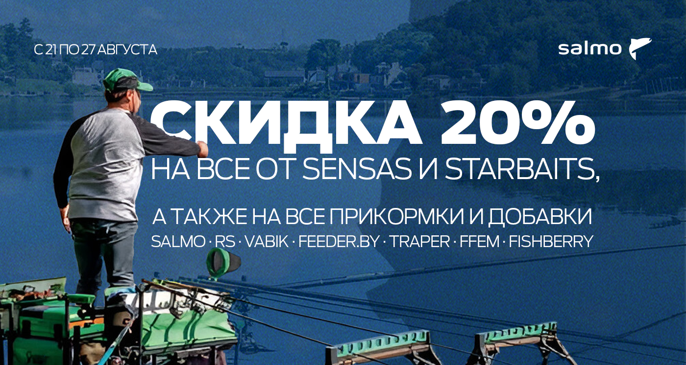 Все прикормки и всё от Sensas и Starbaits на скидке 20%