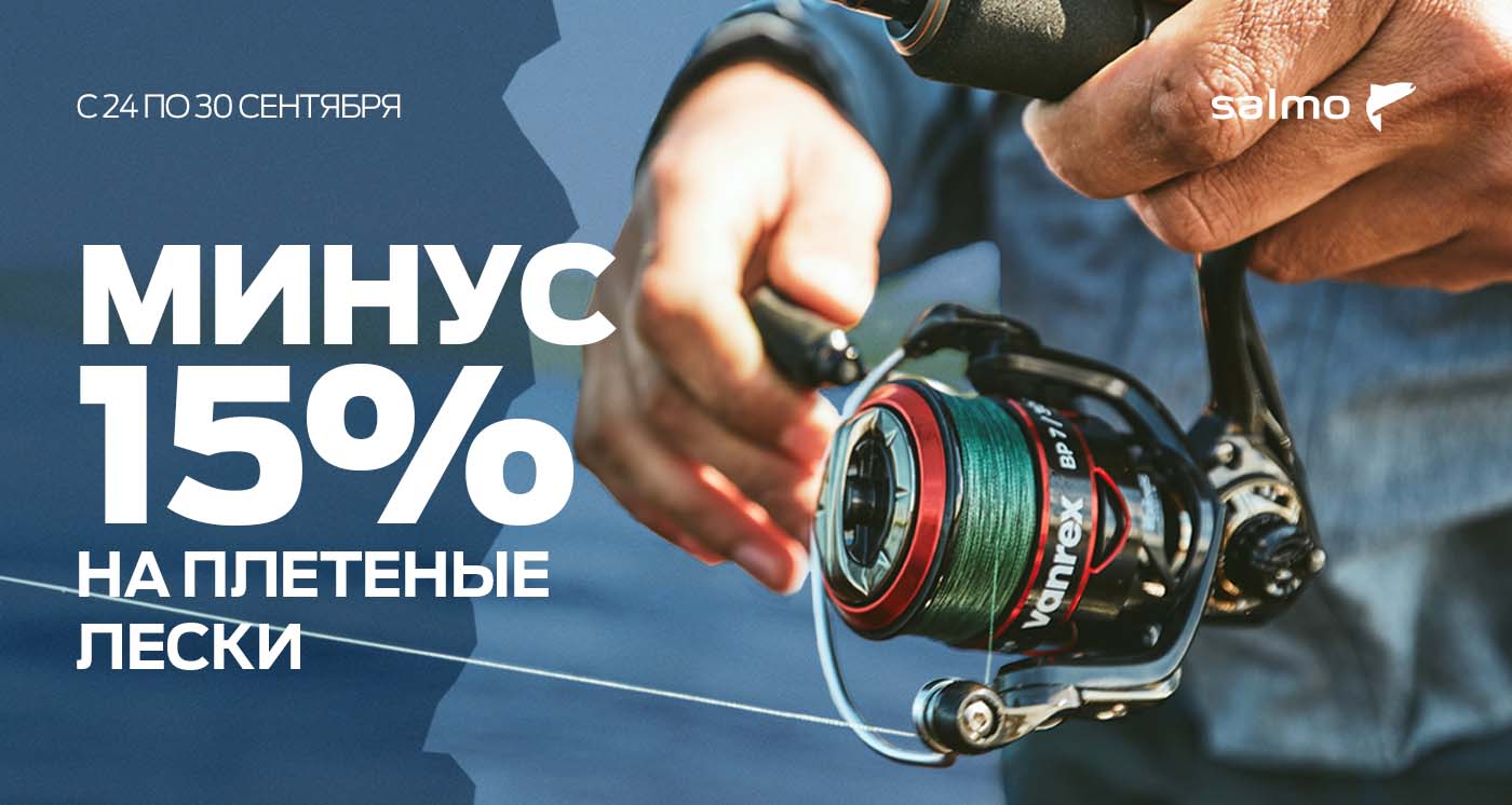 Скидка 15% на плетенки