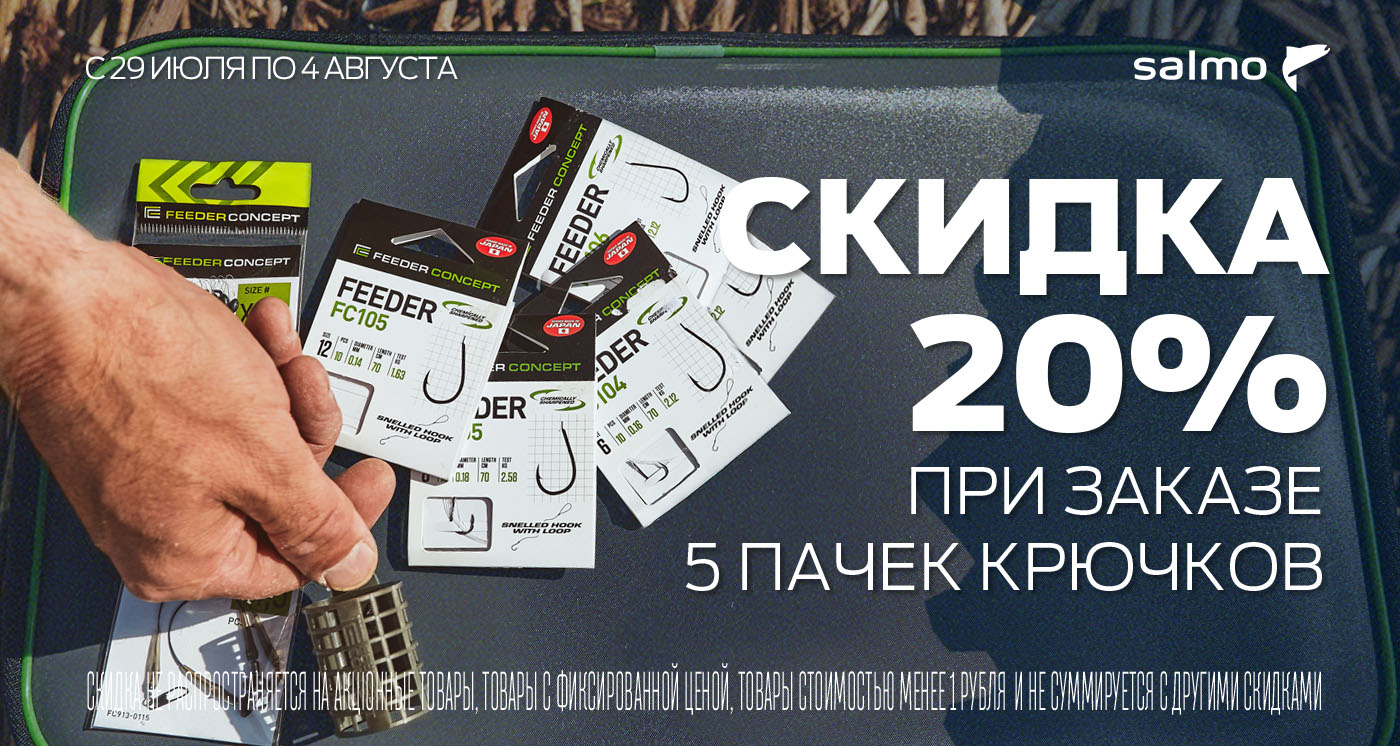 Скидка 20% за 5 пачек крючков