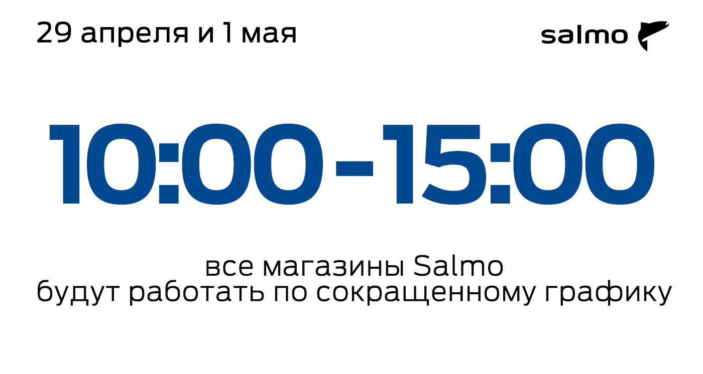График работы Salmo в праздничные дни