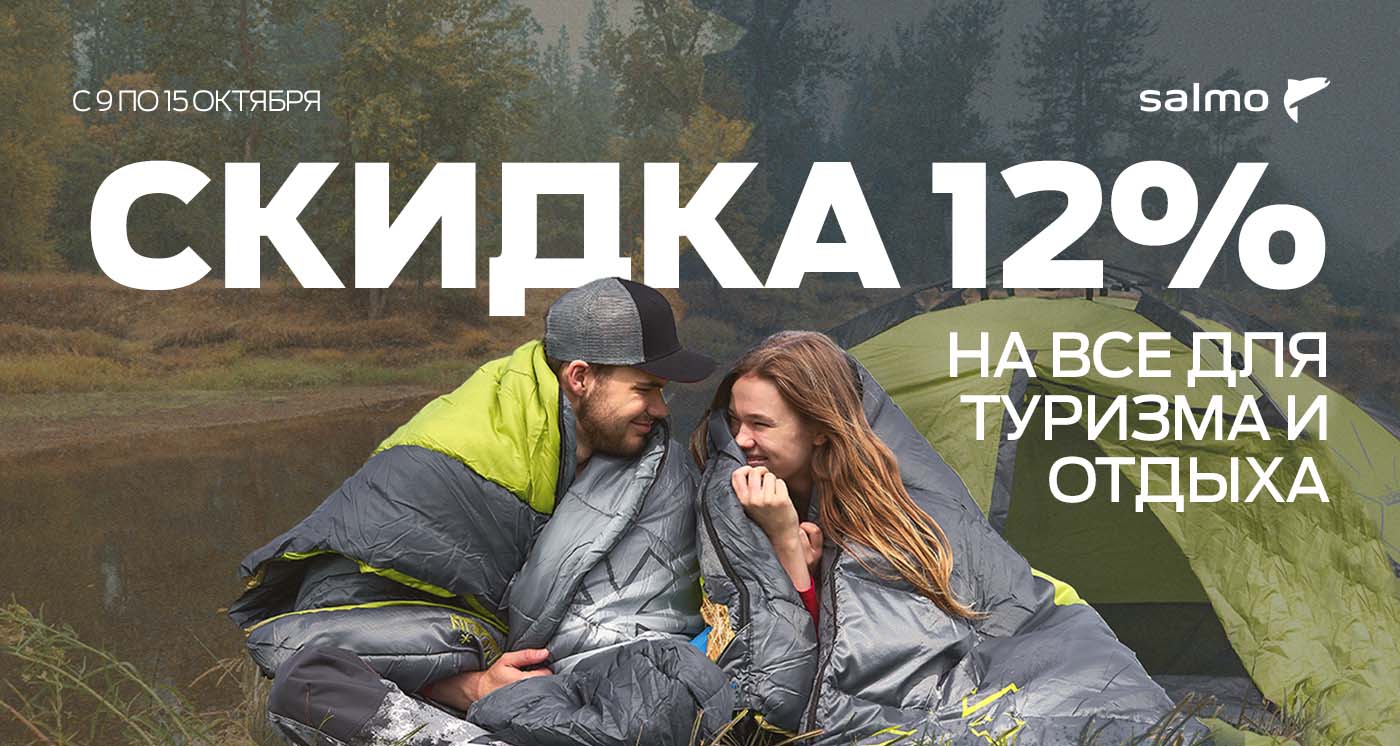 Скидка 12% товары для туризма и отдыха
