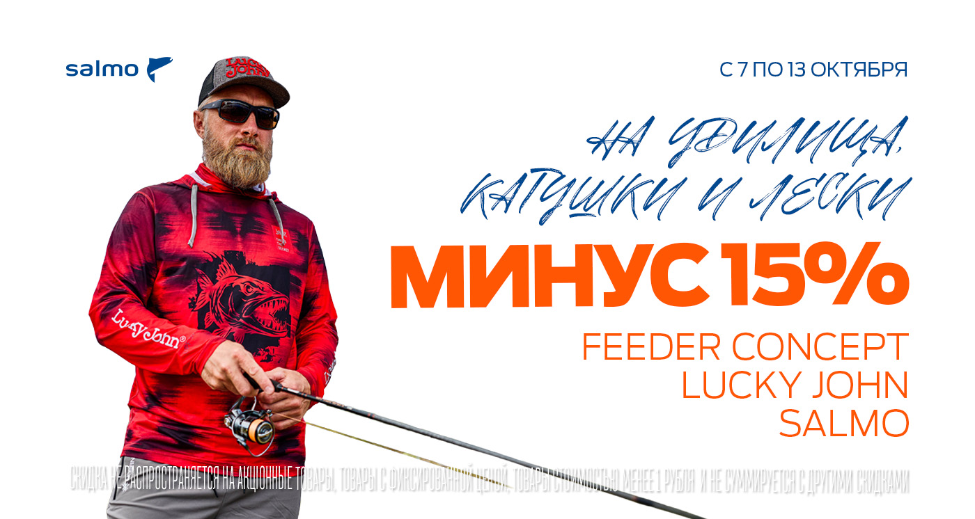 Минус 15% на наши удилища, катушки и лески