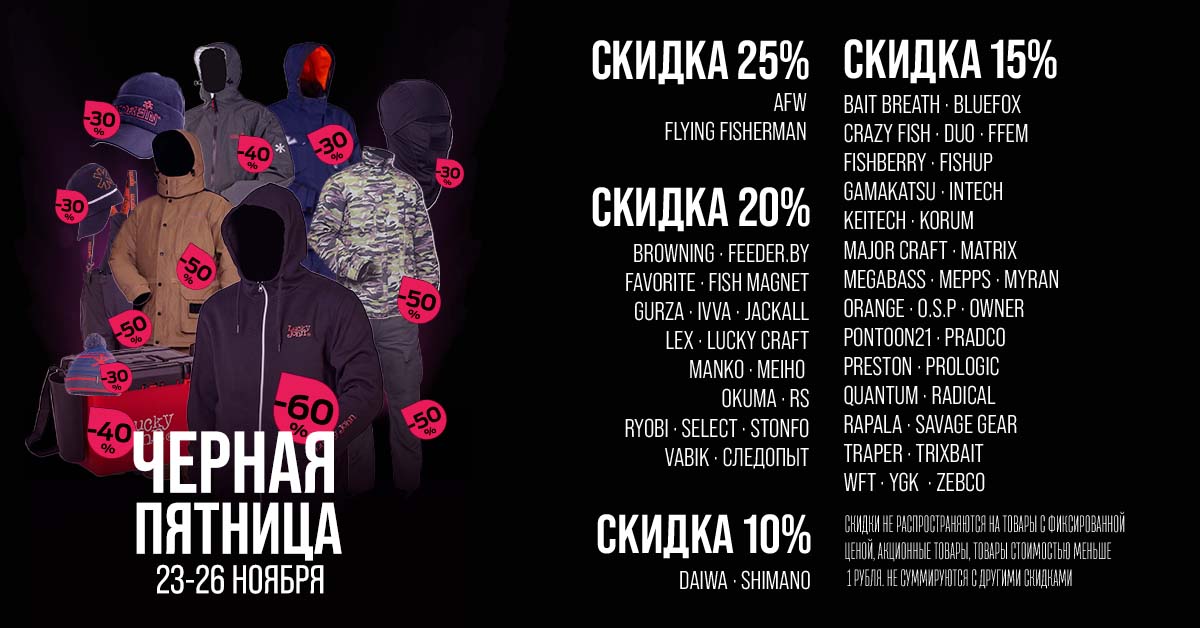 Черная пятница в магазинах Salmo - скидки до 60% на товары для рыбалки