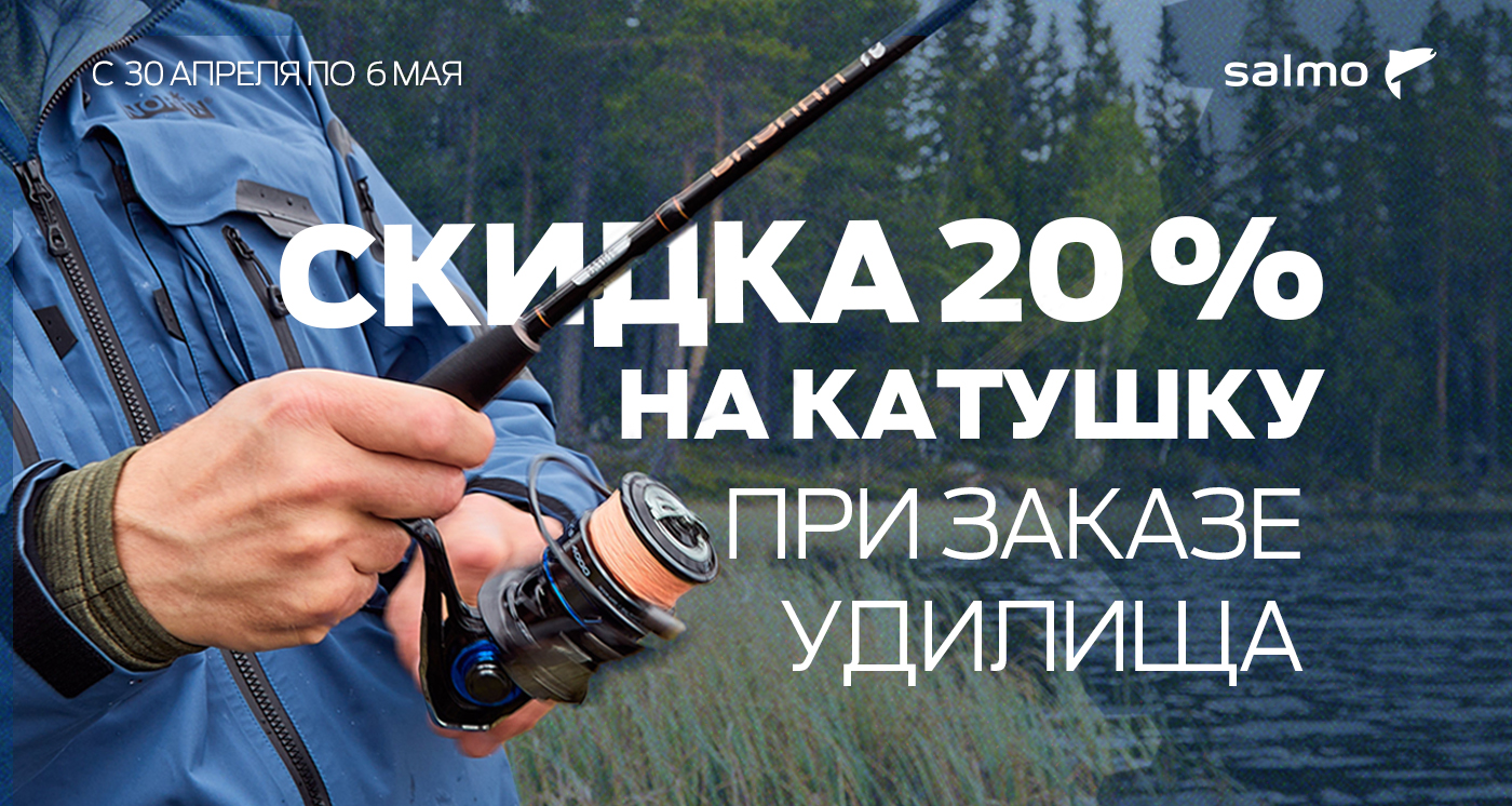 Скидка 20% на катушки при покупке удилища