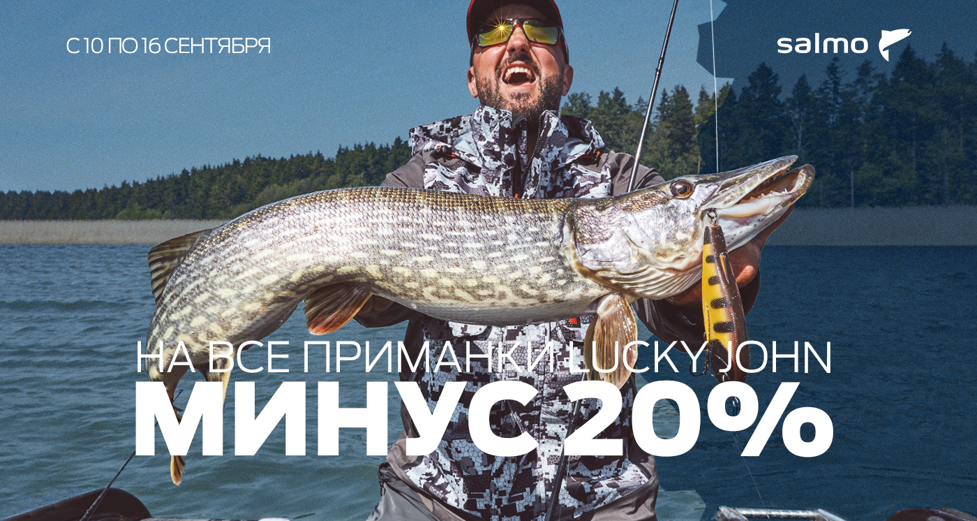Скидка 20% на приманки Lucky John