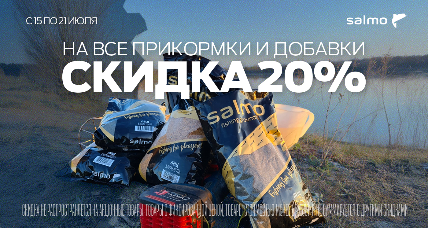 Скидка 20% на прикормку и добавки