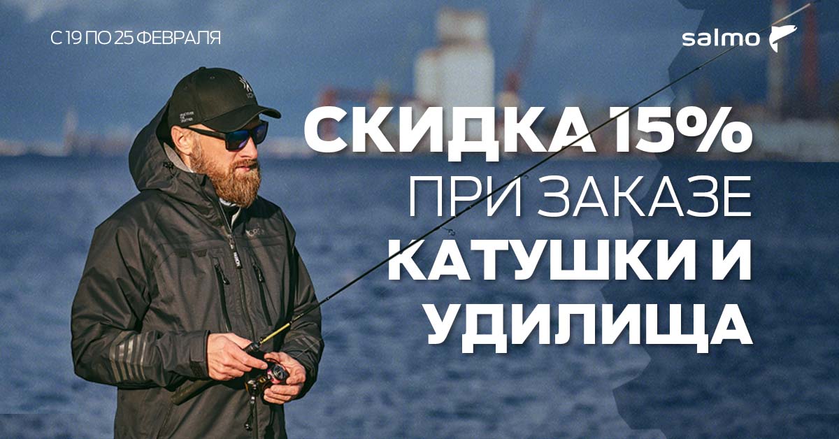 Скидка 15% на катушки и удилища