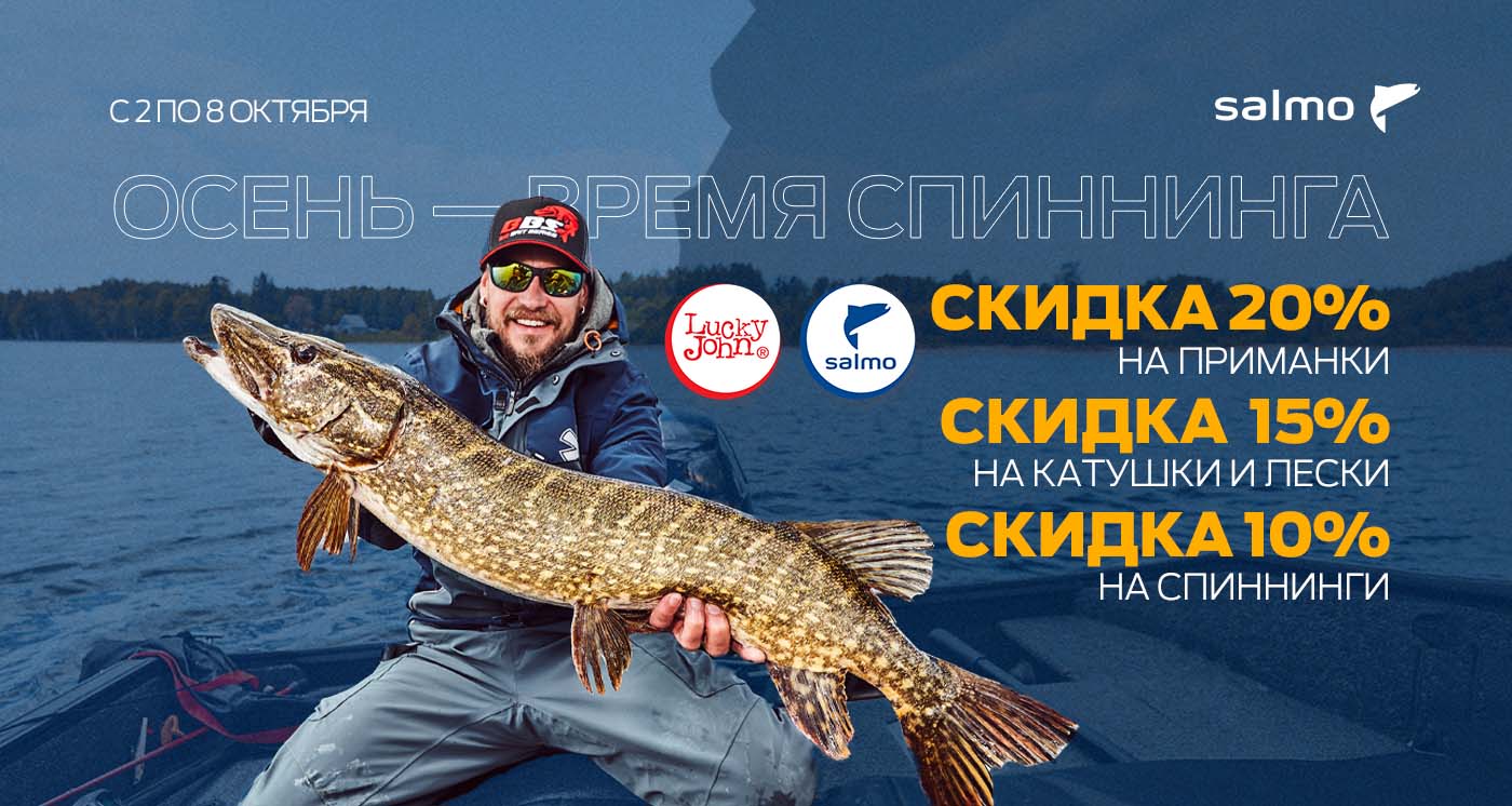 Скидки до 20% на товары для спиннинговой ловли