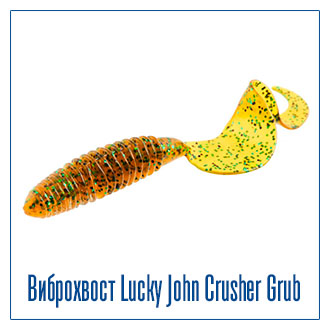 Твистеры Lucky John CRUSHER GRUB Твистеры Lucky John CRUSHER GRUB