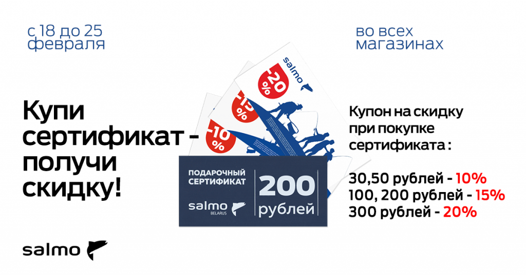 Специальная скидка при покупке подарочного сертификата в рыболовных магазинах Salmo Специальная скидка при покупке подарочного сертификата в рыболовных магазинах Salmo
